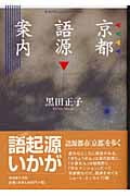 京都語源案内