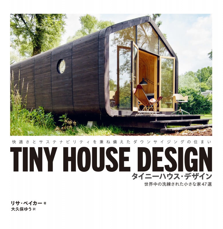 TINY HOUSE DESIGN タイニーハウス・デザイン 世界中の洗練された小さな家47選