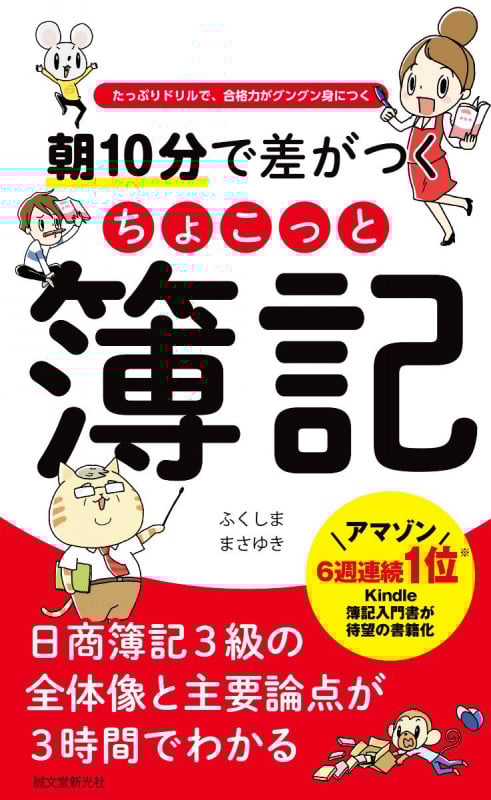 朝10分で差がつくちょこっと簿記 たっぷりドリルで、合格力がグングン身につく