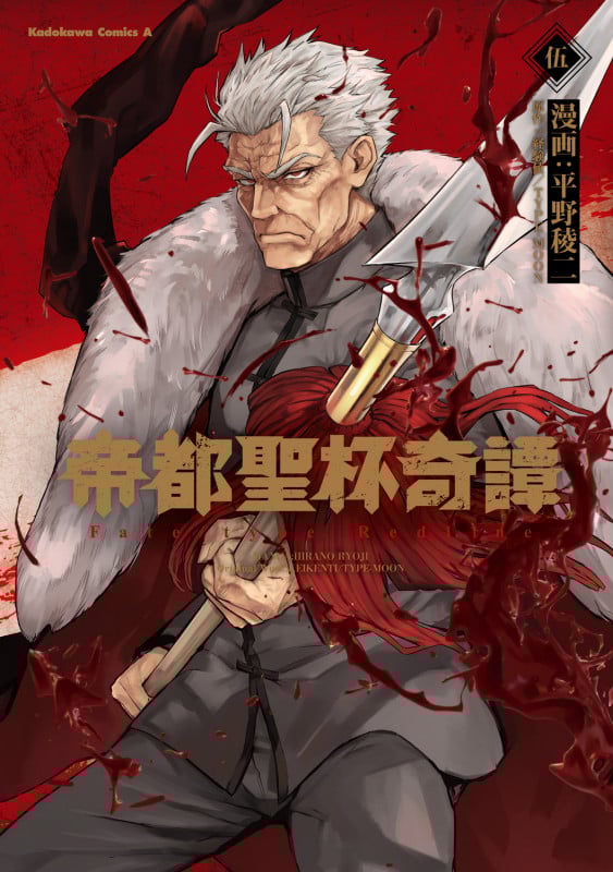 帝都聖杯奇譚 Fate/type Redline(5) (角川コミックス・エース)