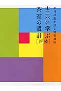 古典に学ぶ茶室の設計 中村昌生が語る建築講座
