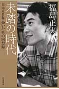 未踏の時代 (ハヤカワ文庫JA)の詳細を見る