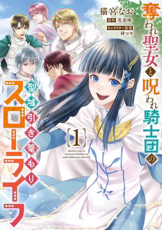 奪われ聖女と呪われ騎士団の聖域引き篭もりスローライフ 1 (フロース コミック)