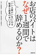 お店のバイトはなぜ1週間で辞めるのか? 「いい人材がいない」のは社長と店長のせいです