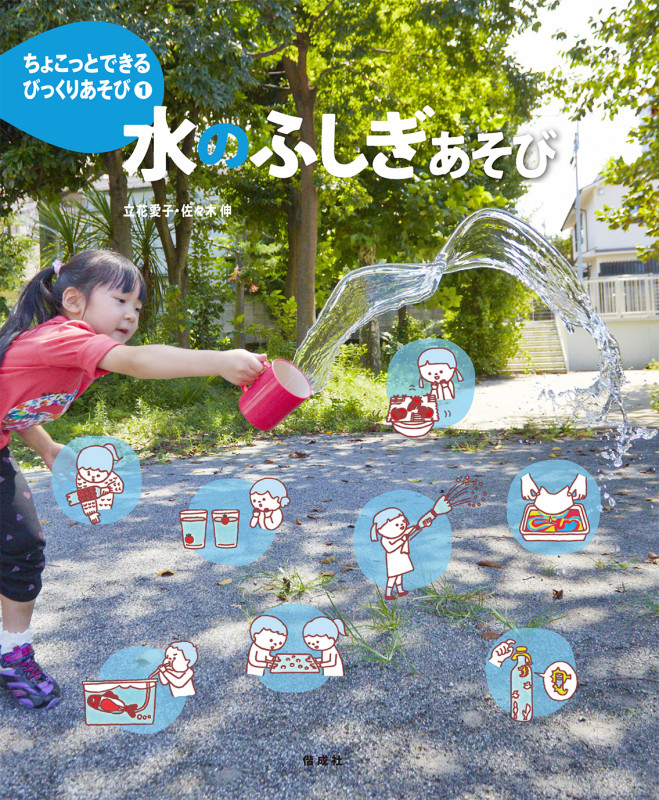 水のふしぎあそび (ちょこっとできるびっくりあそび 1)
