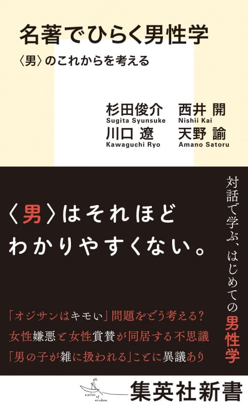 名著でひらく男性学 <男>のこれからを考える (集英社新書)