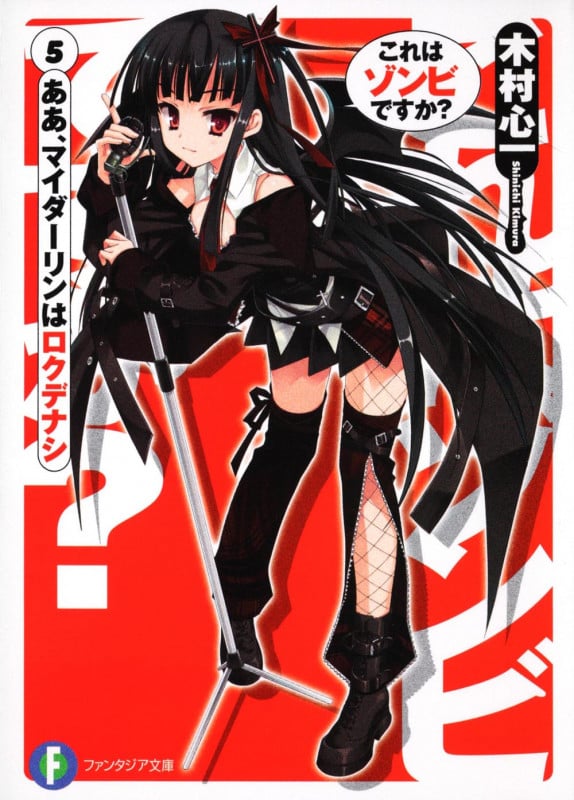 これはゾンビですか? ああ、マイダーリンはロクデナシ (5) (富士見ファンタジア文庫)