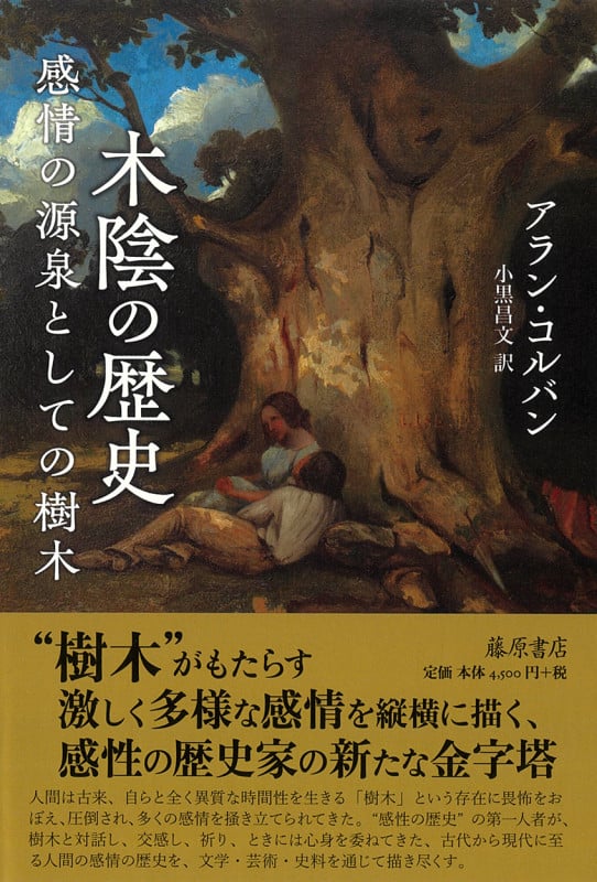 アラン・コルバン おすすめランキング (34作品) - ブクログ