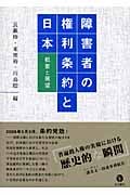 障害者の権利条約と日本 概要と展望