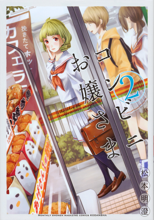 コンビニお嬢さま (2) (マガジンKCDX)