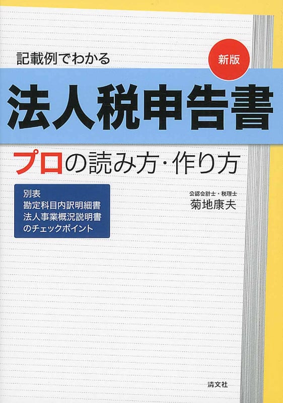 法人税申告書プロの読み方・作り方 記載例でわかる