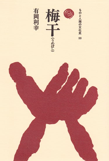 梅干(うめぼし) (ものと人間の文化史 99)