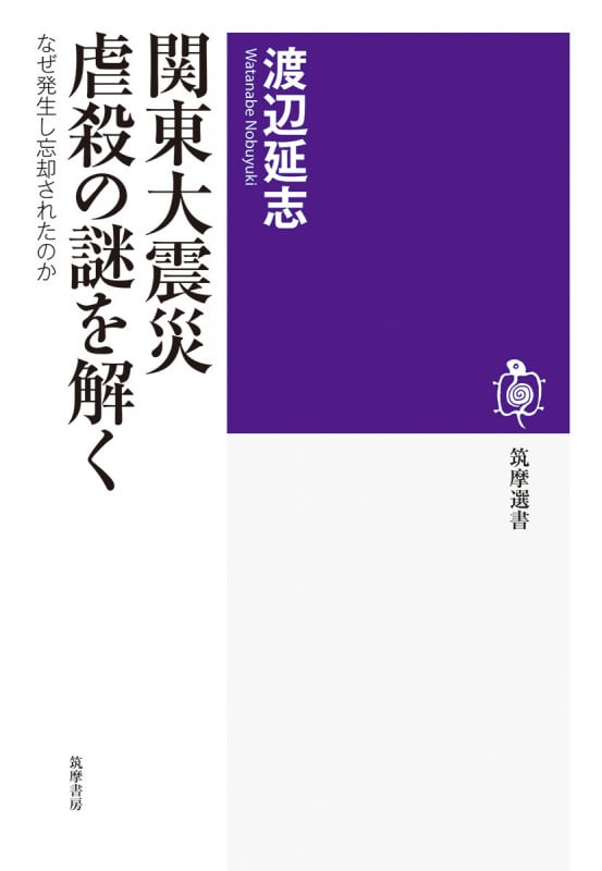 関東大震災 虐殺の謎を解く なぜ発生し忘却されたのか (筑摩選書 0308)