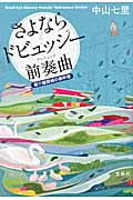 さよならドビュッシー前奏曲 要介護探偵の事件簿 (宝島社文庫)