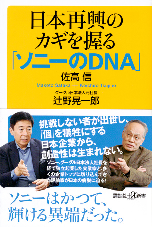 日本再興のカギを握る「ソニーのDNA」 (講談社+α新書)の詳細を見る