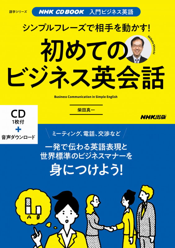 NHK CD BOOK 入門ビジネス英語 シンプルフレーズで相手を動かす! 初めてのビジネス英会話 (語学シリーズ)