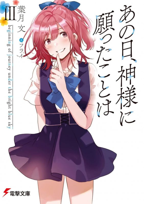 あの日、神様に願ったことは beginning of journey under the bright blue sky (III) (電撃文庫)
