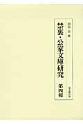 禁裏・公家文庫研究 (第四輯)