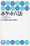 ポケット六法 (平成25年版)