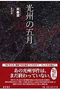 光州の五月