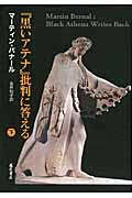 『黒いアテナ』批判に答える (下)