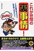 これが世間の「裏事情」!