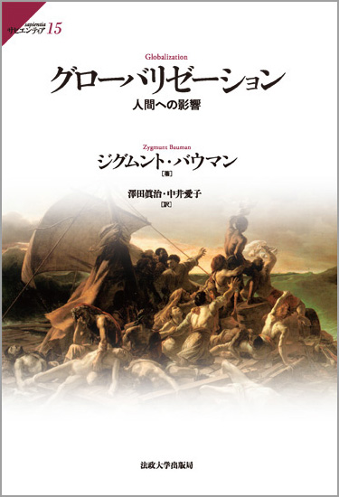 グローバリゼーション 人間への影響 (サピエンティア 15)