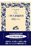 中江兆民 三酔人経綸問答 (ワイド版岩波文庫 288)