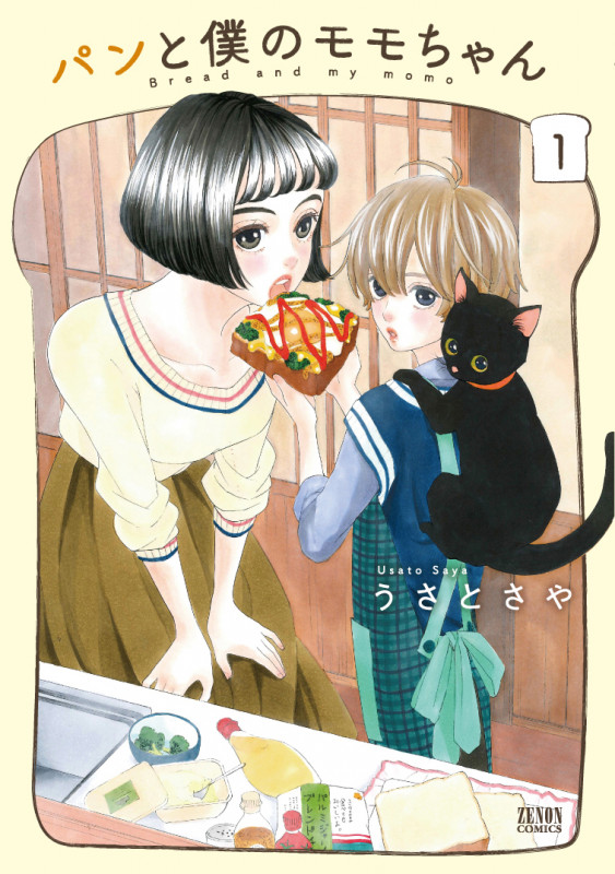 パンと僕のモモちゃん ① (ゼノンコミックス)