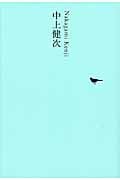 中上健次