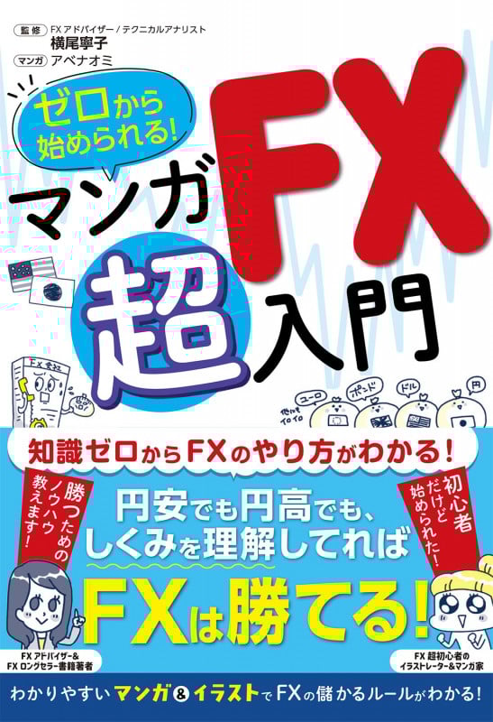 ゼロから始められる! マンガ FX 超入門