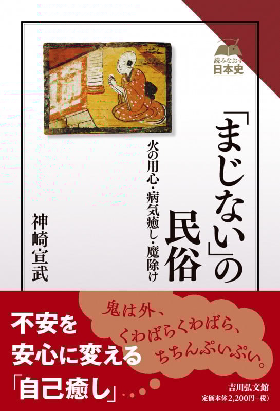「まじない」の民俗 火の用心・病気癒し・魔除け (読みなおす日本史)