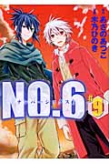 NO.6〔ナンバーシックス〕(9)<完> (KCx)