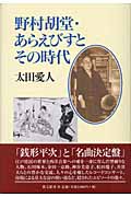 野村胡堂・あらえびすとその時代