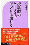 授乳時のケータイで子どもは壊れる (ベスト新書)