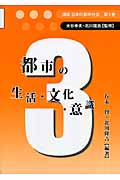 都市の生活・文化・意識 (講座 日本の都市社会 第3巻)