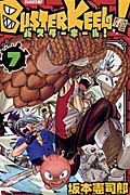 BUSTER KEEL! (7) (ライバルKC)