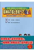 精神科の薬と患者ケアQ&A 適切な対応と服薬アドヒアランス向上へ