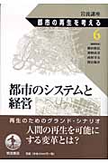 都市のシステムと経営 (岩波講座 都市の再生を考える)の詳細を見る
