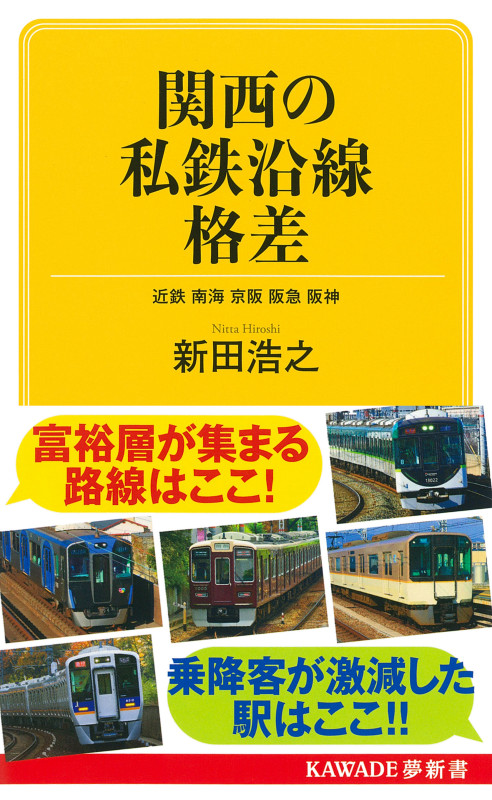 関西の私鉄沿線格差 近鉄 南海 京阪 阪急 阪神 (KAWADE夢新書 S448)