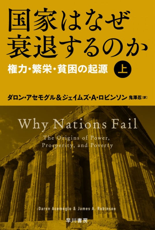 国家はなぜ衰退するのか 権力・繁栄・貧困の起源 (上) (ハヤカワ文庫NF 464)