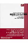 適応型ソフトウェア開発 変化とスピードに挑むプロジェクトマネジメント (Object Oriented Selection)