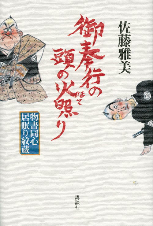 御奉行の頭の火照り 物書同心居眠り紋蔵