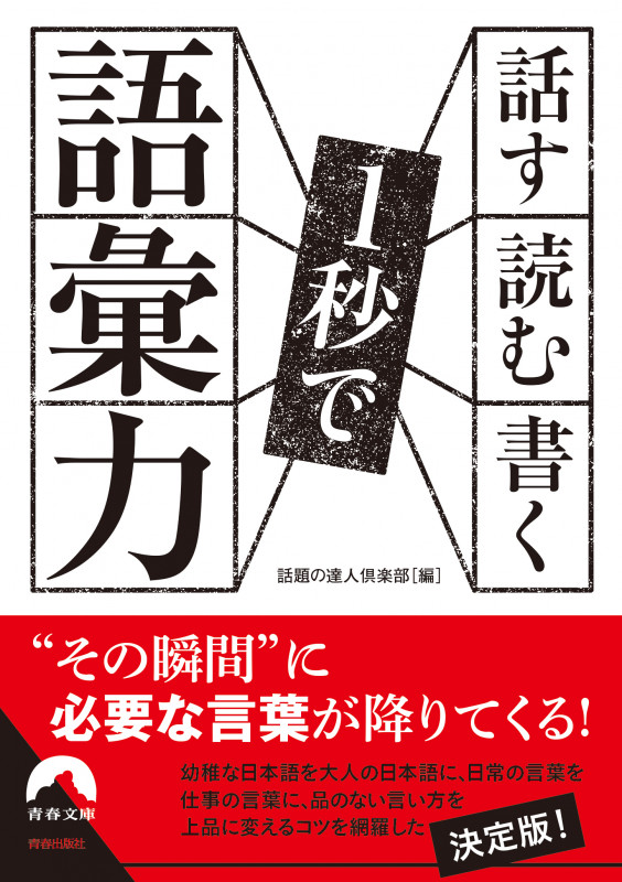 話す・読む・書く 1秒で語彙力 (青春文庫)の詳細を見る