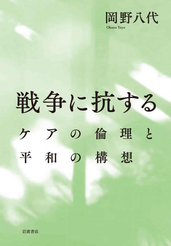 戦争に抗する ケアの倫理と平和の構想