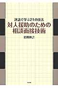 対人援助のための相談面接技術 逐語で学ぶ21の技法