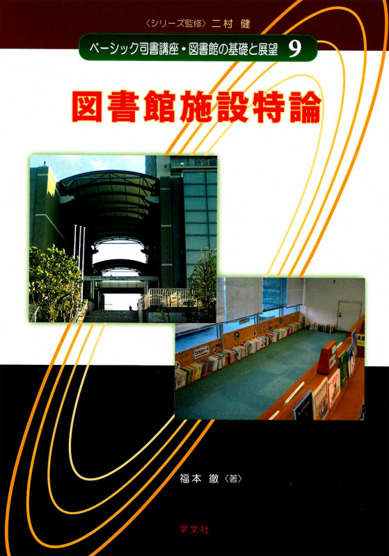 図書館施設特論 (9) (ベーシック司書講座・図書館の基礎と展望 9)