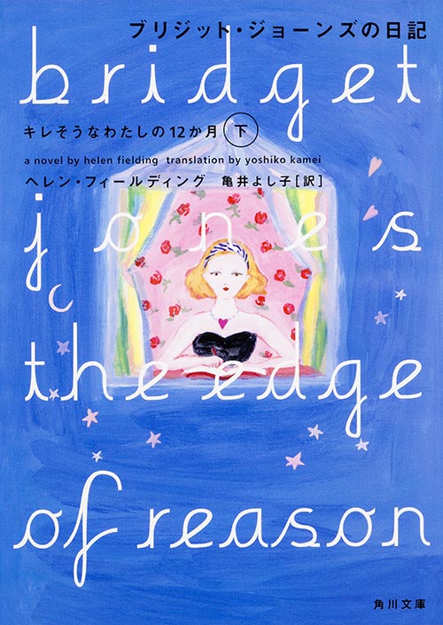 ブリジット・ジョーンズの日記 キレそうなわたしの12か月 (下) (角川文庫)
