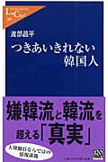つきあいきれない韓国人 (中公新書ラクレ 209)