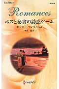 ボスと秘書の誘惑ゲーム (ハーレクイン・ロマンス 2976)